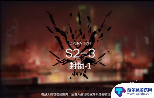 s23明日方舟 明日方舟S2-3关卡攻略分享