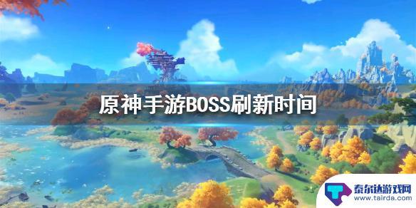 原神怎么快速复活boss 《原神手游》BOSS刷新时间间隔