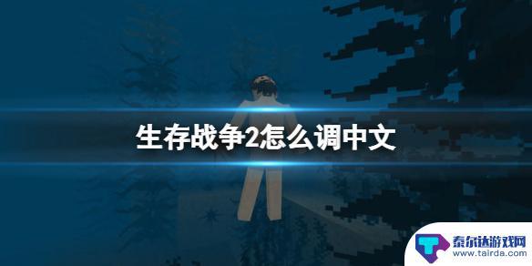 生存战争2如何改中文 《生存战争2》中文语言设置方法