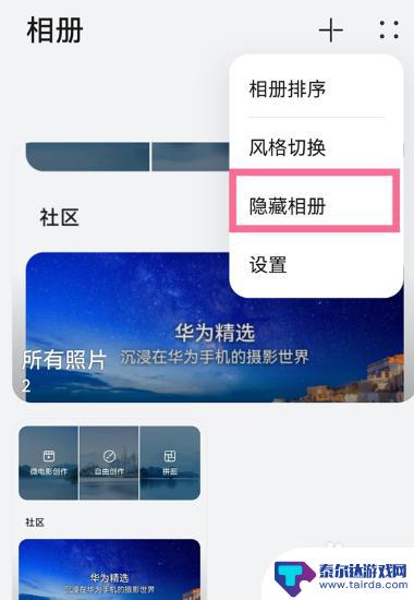 华为手机屏蔽相册怎么设置在哪 华为手机隐私相册设置方法