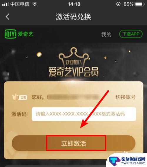 苹果手机在爱奇艺怎么开通会员 iPhone苹果手机如何使用激活码激活爱奇艺会员