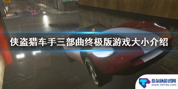 gta重制版多大 《侠盗猎车手三部曲终极版》游戏容量多少g