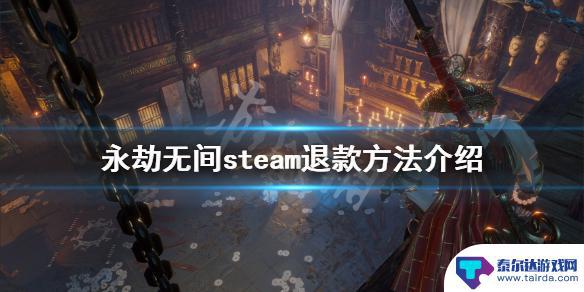 永劫无间steam退款 《永劫无间》steam退款流程