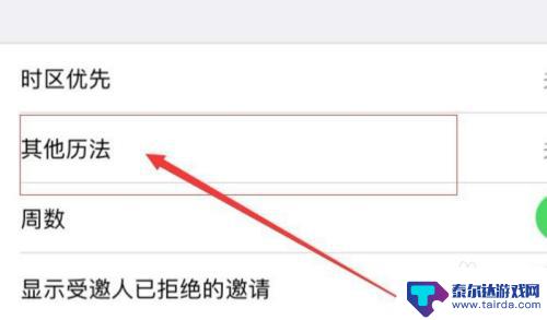 手机日历怎么调出农历 iPhone日历怎么显示农历节日