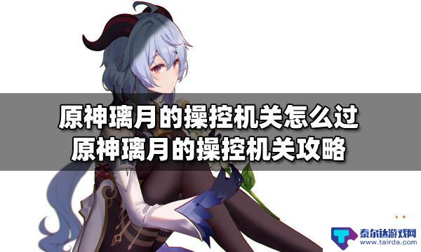 原神璃月操控机关怎么过 原神璃月操控机关攻略怎么过