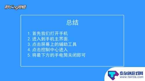 苹果手机筒怎么关 苹果手机手电筒关闭操作