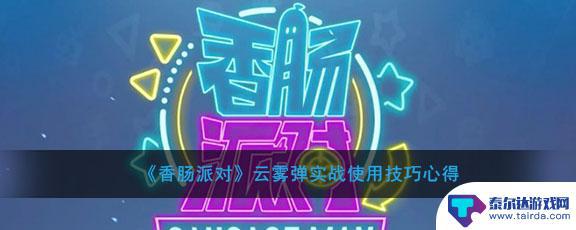香肠派对雾天怎么那么历害 香肠派对云雾弹使用技巧