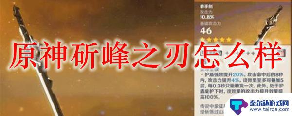 原神卓峰之刃怎么获得 原神斫峰之刃玩法攻略