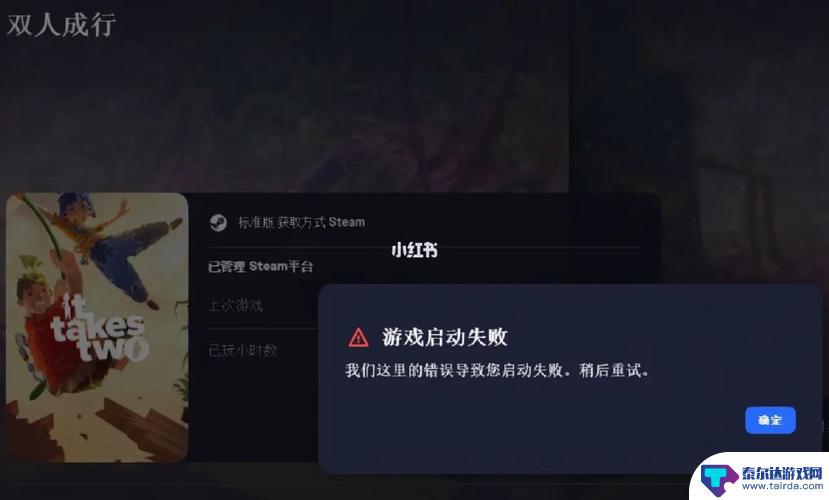 steam 双人成行打不开 双人成行启动不了解决方法