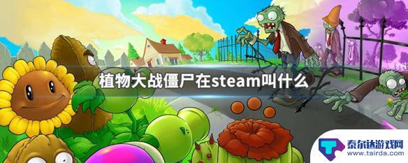 植物大战僵尸年度版在steam上叫什么名字 植物大战僵尸steam版