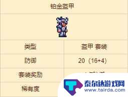 泰拉瑞亚铂金胸甲怎么制作 泰拉瑞亚铂金盔甲制作步骤