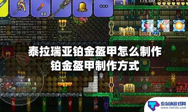 泰拉瑞亚铂金胸甲怎么制作 泰拉瑞亚铂金盔甲制作步骤