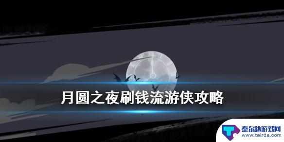 月圆之夜如何刷金币 游侠刷钱教程《月圆之夜》