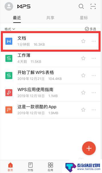 手机上如何修改word文档 手机WPS word如何保留修改痕迹