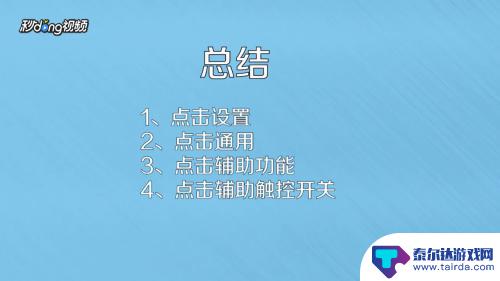 苹果手机那个圈圈怎么 苹果手机圆圈设置方法