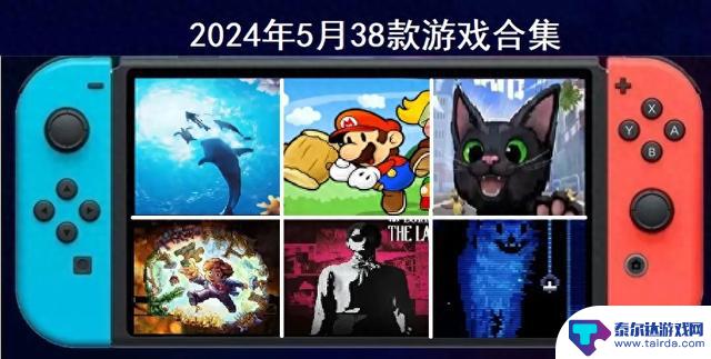 2024年5月Switch游戏合集：38款推荐，包含第一方大作和多款精品