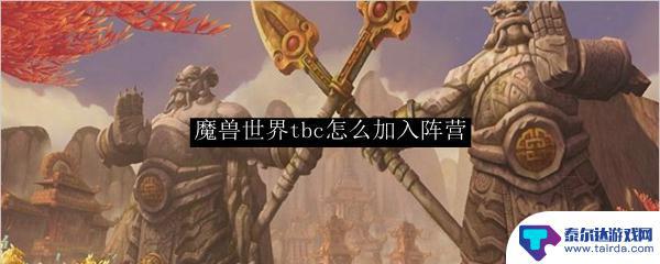 暗月传说怎么加入阵营 《魔兽世界》tbc加入部落阵营方法