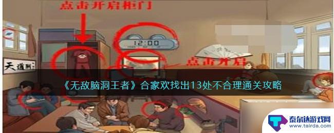 无敌脑洞王者天欢找茬攻略 无敌脑洞王者攻略