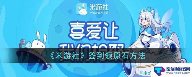 米游社原神怎么签到 米游社每日签到领原石方法