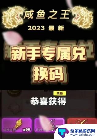 咸鱼之王礼包兑换码大全 咸鱼之王2023年最新兑换码