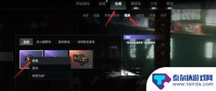 绝地求生汽车皮肤怎么用 《pubg》车辆皮肤如何使用