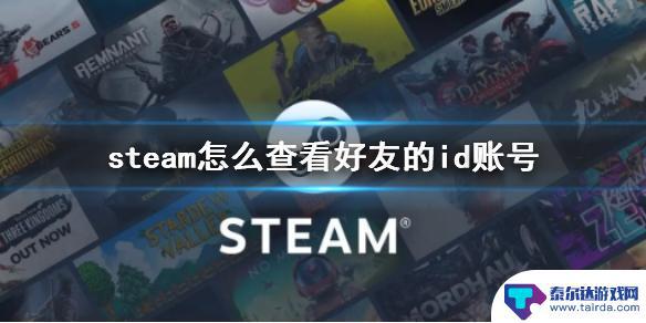 怎么看别人steamid Steam如何查看好友ID账号