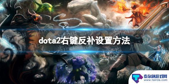 dota2如何不用a键反补 DOTA2右键反补怎么设置