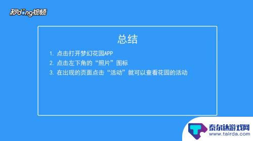 梦幻花园如何查看活动 梦幻花园中活动如何参与