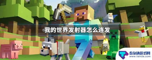 我的世界手游如何让发射器做到连发 我的世界发射器怎么设置自动连发