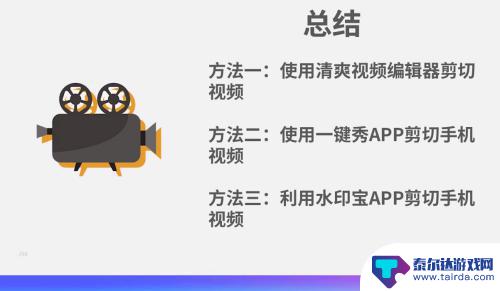 手机视频怎么修剪 怎么用手机剪切录制的视频