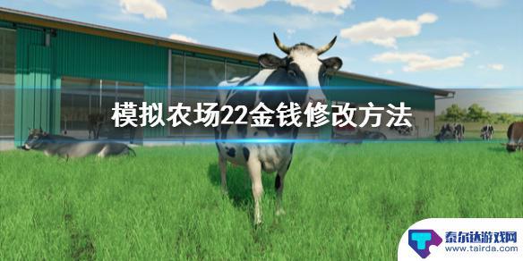 模拟农场怎么修改金钱 《模拟农场22》修改金钱的方法