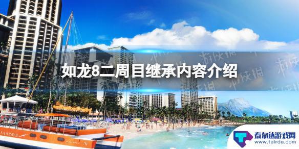 如龙8二周目新内容 如龙8二周目继承要点