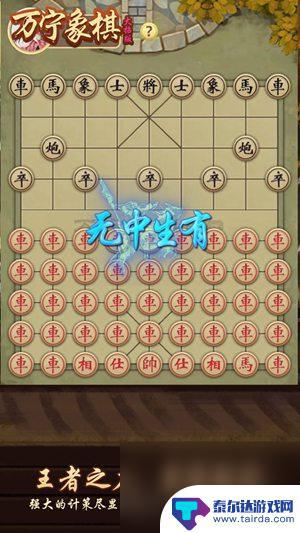 万宁象棋如何玩 万宁象棋模式规则