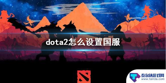 dota2如何玩国服 《dota2》国服怎么设置