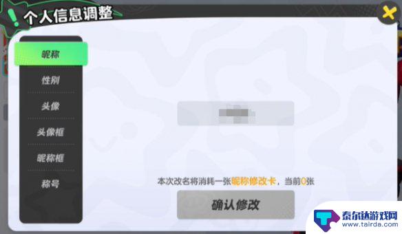 元梦之星怎么免费改名字 元梦之星改昵称技巧