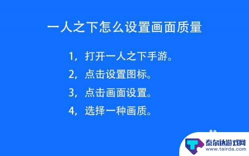 一人之下怎么开120hz 一人之下画面质量设置教程