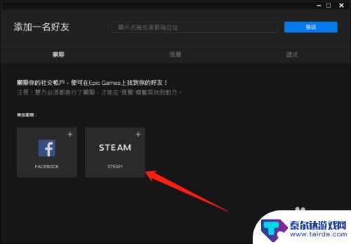 steam怎么好友邀请加入游戏 epic和steam的好友怎么一起进行游戏