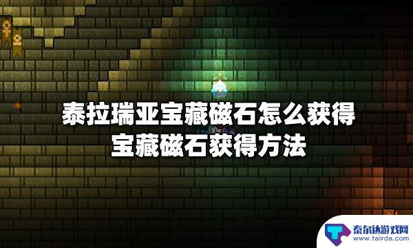 泰拉瑞亚物品磁铁 如何在泰拉瑞亚中获得宝藏磁石