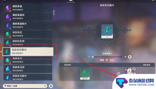 原神自在松石断片哪里合成 原神自在松石断片合成方法