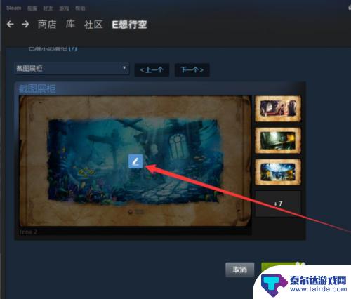 steam截图柜 steam设置图片展柜教程