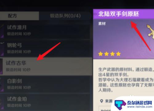 原神双手剑原胚如何使用 原神北路双手剑胚怎么获得