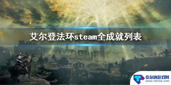 steam艾尔登法环成就 全成就列表及完成条件