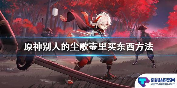 原神尘歌壶商人在哪 《原神》别人的尘歌壶购物攻略