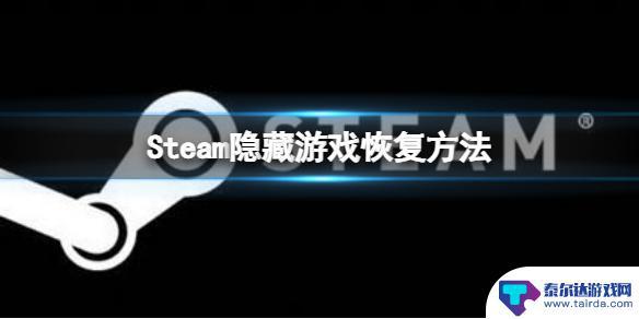 steam库中的游戏隐藏了怎么复原 Steam隐藏游戏在哪找