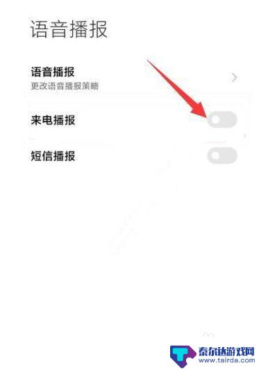 小米手机铃声变成来电话了怎么关闭 小米手机来电话时如何关闭语音提醒