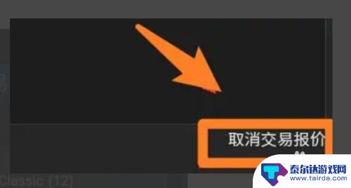 steam自动取消报价怎么办 Steam取消报价原因