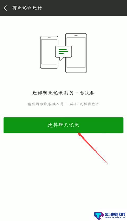 安卓微信聊天记录怎么传到另一个手机 从一个手机导入微信聊天记录到另一个手机