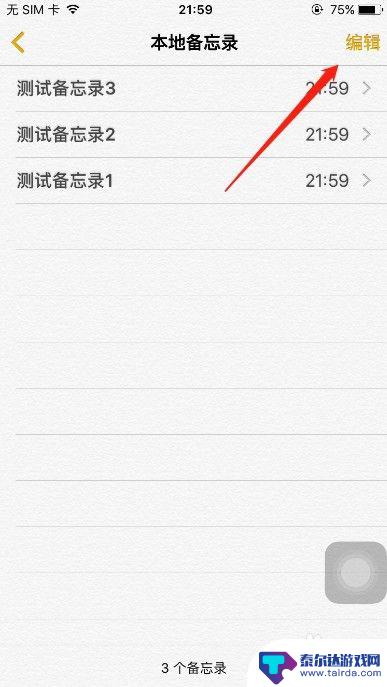 别的手机怎么弄苹果备忘录 iPhone备忘录如何同步到另一部手机