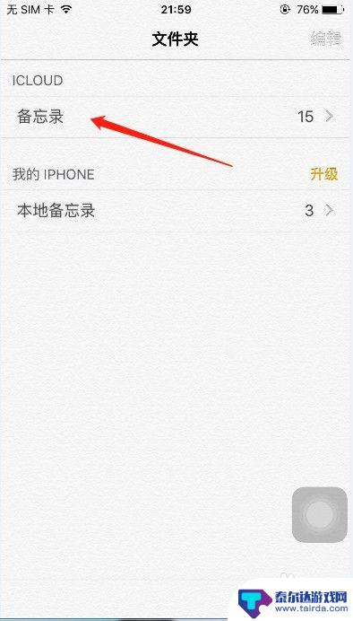 别的手机怎么弄苹果备忘录 iPhone备忘录如何同步到另一部手机