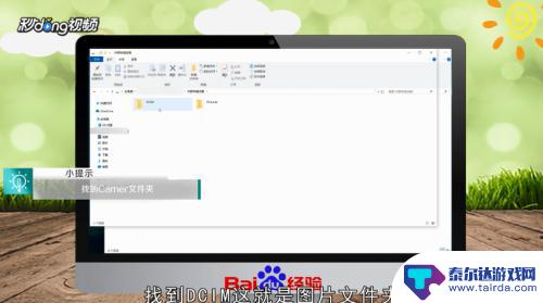 如何看到自己手机上的照片 手机连接电脑后怎么打开手机照片文件夹